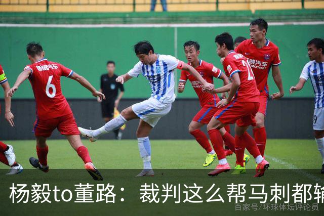杨毅to董路：裁判这么帮马刺都输 在足球世界很罕见 除02世界杯